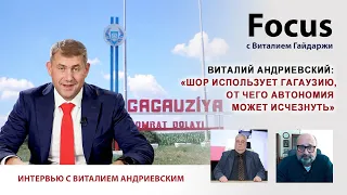 Focus. Виталий Андриевский: «Шор использует Гагаузию, от чего автономия может исчезнуть»