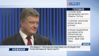 Президент Порошенко відповів на петицію про розблокування "ВКонтакте"