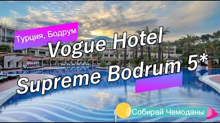 Отзыв об отеле Vogue Hotel Supreme Bodrum 5* (Турция, Бодрум)