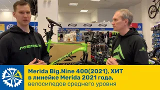 Merida Big.Nine 400(2021), ХИТ в линейке Merida 2021 года, велосипедов среднего уровня