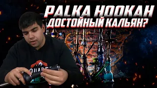 Обзор на кальян Palka Mini | Лучший Кальян? | Дымный Бро #134