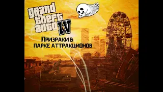 Тайны и пасхалки Rockstar games. Призраки в парке аттракционов в GTA 4