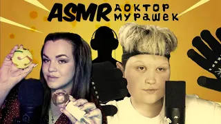 АСМР КЛИНИКА МУРАШЕК @ASMR_anestezia