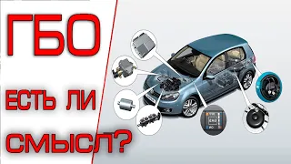 ГБО или Бензин? ТОП 5 мифов о ГБО