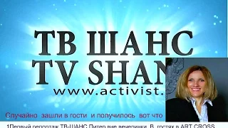 1Первый репортаж ТВ-ШАНС -Питер и Светлана Кравченская