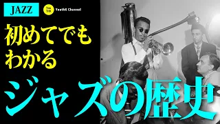 ジャズの歴史 〜JAZZ入門編〜　再アップ