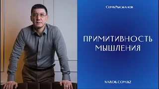 Примитивность мышления