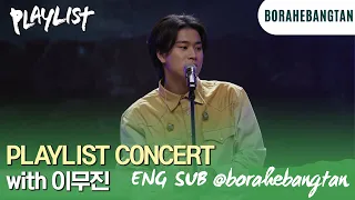 (ENG SUB) [Exclusive Release] #PLAYLIST Concert with Lee Mujin Full Ver. | Lee Mujin PLAYLIST EP 6