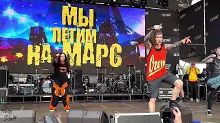 СЛОТ – На Марс! (Live, Улетай, 14.07.23)