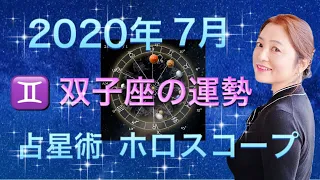 2020年7月 ♊️双子座の運勢✨