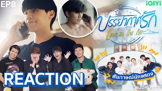 [EP.8] REACTION ' Love in The Air ' 🌪🌧  บรรยากาศรัก เดอะซีรีส์  l ไม่ใช่ลมแต่เป็นไต้ฝุ่น