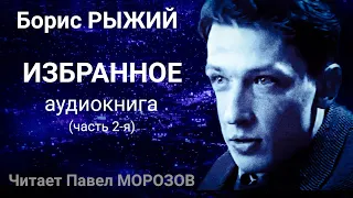 Борис Рыжий. Избранное. Часть 2-я. Аудиокнига лучших стихов. Читает Павел Морозов