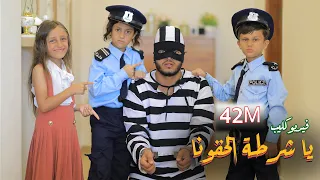 كليب يا شرطة الحقونا- الملكة جنى و ياسمين - Clip Ya Policet Al Hakouna-Queen Jana and Yasmine - 2023