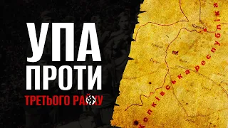 КОЛАБОРАНТИ? УПА І ЗЯТЬ ГІТЛЕРА