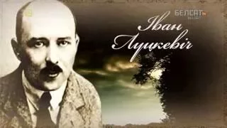 Гісторыя пад знакам Пагоні. 161 Іван Луцкевіч