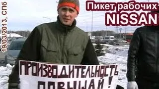 Пикет рабочих активистов на заводе "Nissan" (19.03.2013)