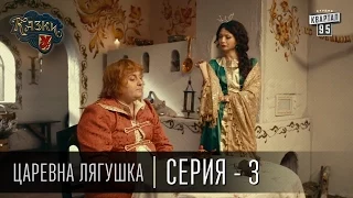 Сказки У | Казки У - Царевна Лягушка - 3 серия