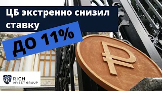 ЦБ Экстренно Снизил Ставку до 11% / Что будет с курсом Доллара и Рубля? Ставки по вкладам и ОФЗ