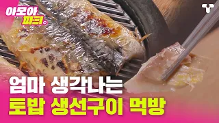 [#토밥좋아] 엄마가 해 준 아침밥 생각이 솔솔🥰 토밥 생선구이 먹방 모음 ㅣ#아모아파Tㅣ 티캐스트 영상모음집