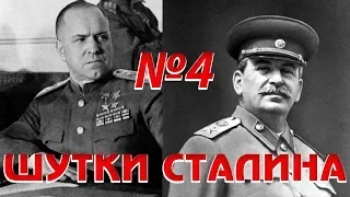 Шутки Сталина. Про усатую задницу