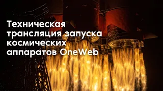 Техническая трансляция запуска космических аппаратов OneWeb с космодрома Байконур