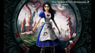 Alice: Madness Returns. Прохождение  ➤  (Глава #1) - Алиса