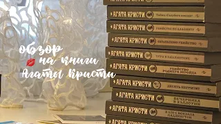 обзор на книги Агаты Кристи 💌