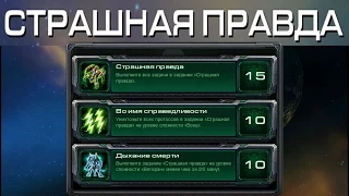 StarCraft 2 - Страшная правда  - Часть 15  - Ачивки Wings of   Liberty