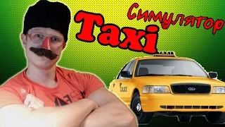 Симулятор Таксиста -  Фрост Таксист - Taxi