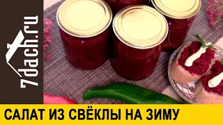 👩‍🍳 Салат "Алёнка": заготовка из свёклы и других овощей на зиму - 7 дач