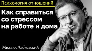 МИХАИЛ ЛАБКОВСКИЙ - Как справиться со стрессом на работе и дома