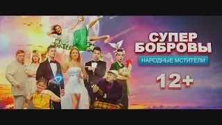 Народные мстители СуперБобровы 2 (комедия)