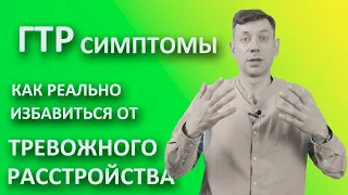 Генерализованное тревожное расстройство {Техники избавления от тревоги} ГТР