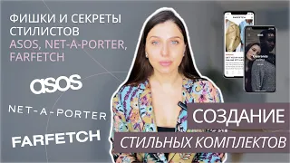 КАК СОЧЕТАТЬ ВЕЩИ? | СЕКРЕТЫ СТИЛЬНЫХ ОБРАЗОВ | МОДНЫЕ СТИЛИСТИЧЕСКИЕ ПРИЕМЫ | С ЧЕМ НОСИТЬ ?