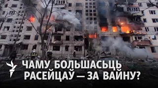 «Расейцы, якія за вайну, не ўспрымаюць яе як вайну» — вынікі апытаньня