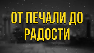 От печали до радости (2020) - #Фильм онлайн киноподкаст, смотреть обзор