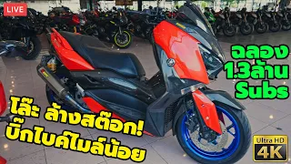 LIVE โล๊ะ บิ๊กไบค์มือสอง ลดโหด ฉลอง 1,300,000 SUBs