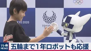 東京五輪まであと１年　ロボも登場