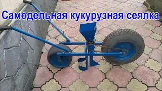 Самодельная кукурузная сеялка.