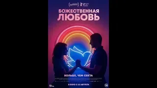 Божественная любовь /Divino Amor [Трейлер / 2019]