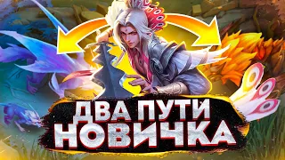 СТАРТ В ДЖУНГЛЯХ ДЛЯ НОВИЧКОВ Mobile Legends!