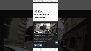 Хакамада, Как восполнять энергию...