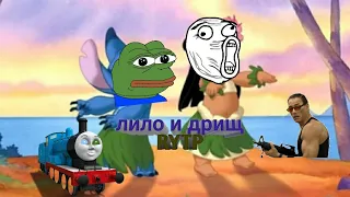 Лило и дрищ RYTP (пуп на мультфильм лило и стич)