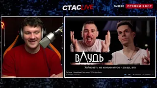 Стас смотрит The Вепри – Eбaный Дудь (♂right version♂ ЕПТА) Gachi Remix