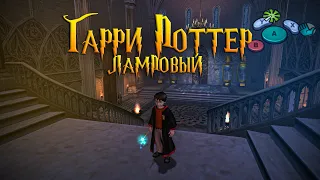 Ламповый Поттер и Тайная комната (PS2)