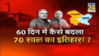 ऑपरेशन 370 ऑल आउट: Article 370 हटाने का मिशन कैसे हुआ पूरा ?