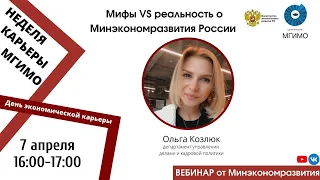 Вебинар от Министерства экономического развития. «Мифы VS реальность о Минэкономразвития России»