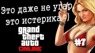 GTA ONLINE. Это даже не угар, это истерика:) #7