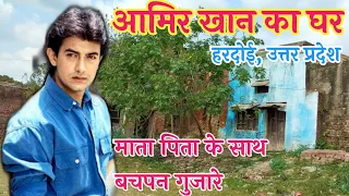 Amir Khan ka Ghar Hardoi UP.अमिर खान के बचपन का घर अख्तियारपुर हरदोई उत्तर प्रदेश!