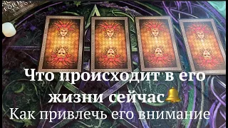 Что происходит в его жизни сейчас❤️🖤 Как привлечь его внимание❤️🖤Таро расклад🔮